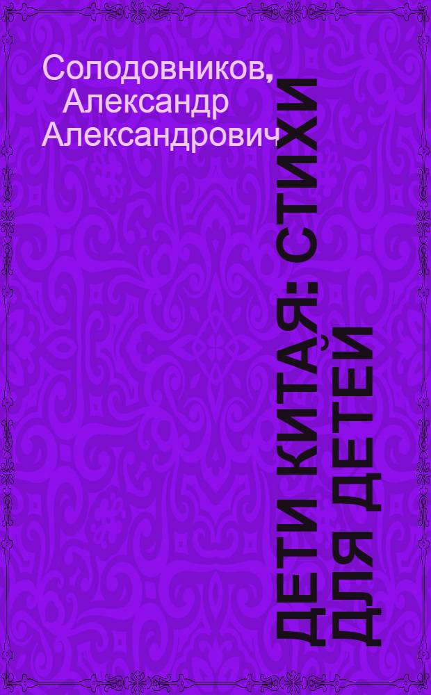 Дети Китая : Стихи для детей