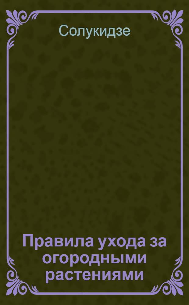 ... Правила ухода за огородными растениями