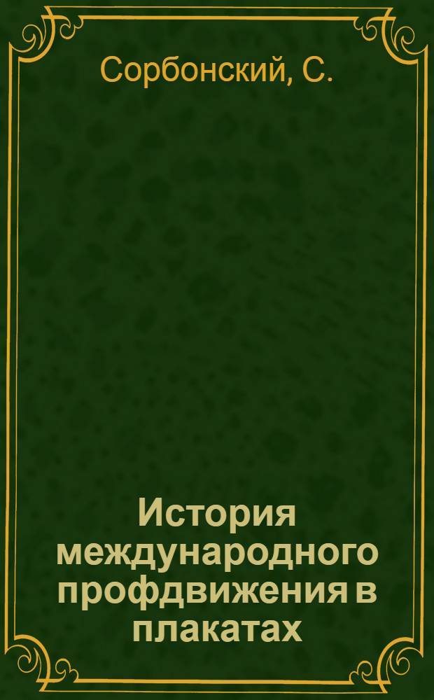 История международного профдвижения в плакатах : Объяснительный текст
