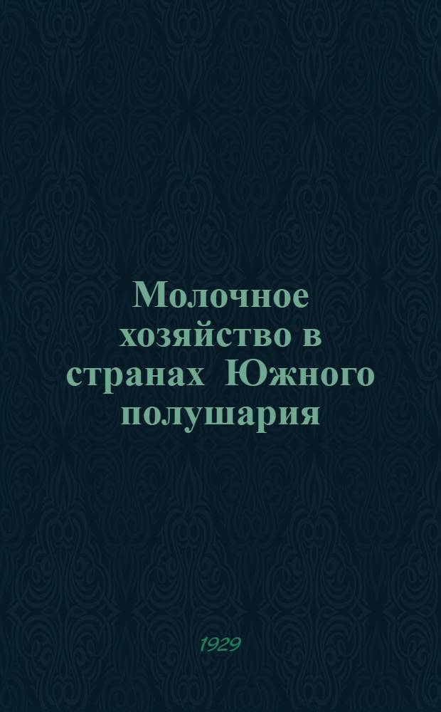 ... Молочное хозяйство в странах Южного полушария : Новая Зеландия, Австралия и Аргентина