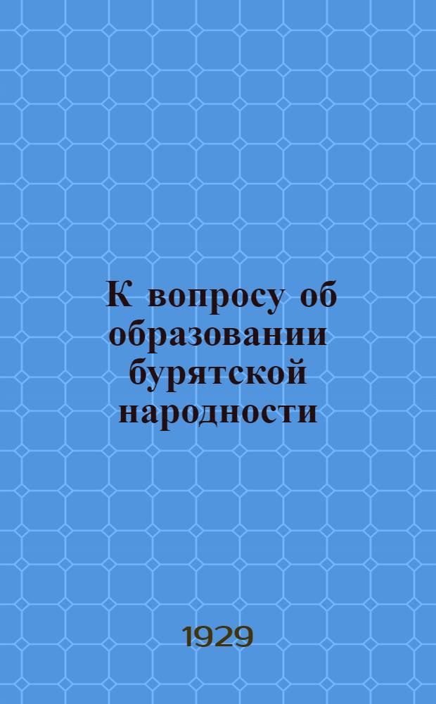 ... К вопросу об образовании бурятской народности