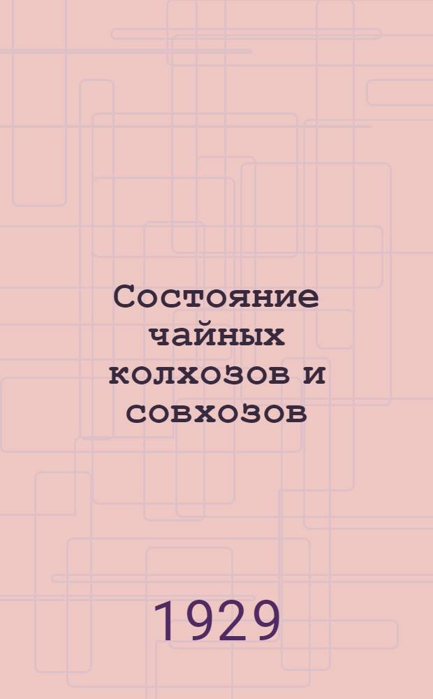 Состояние чайных колхозов и совхозов : Материалы ко 2-му пленуму ЦК КП(б) Грузии