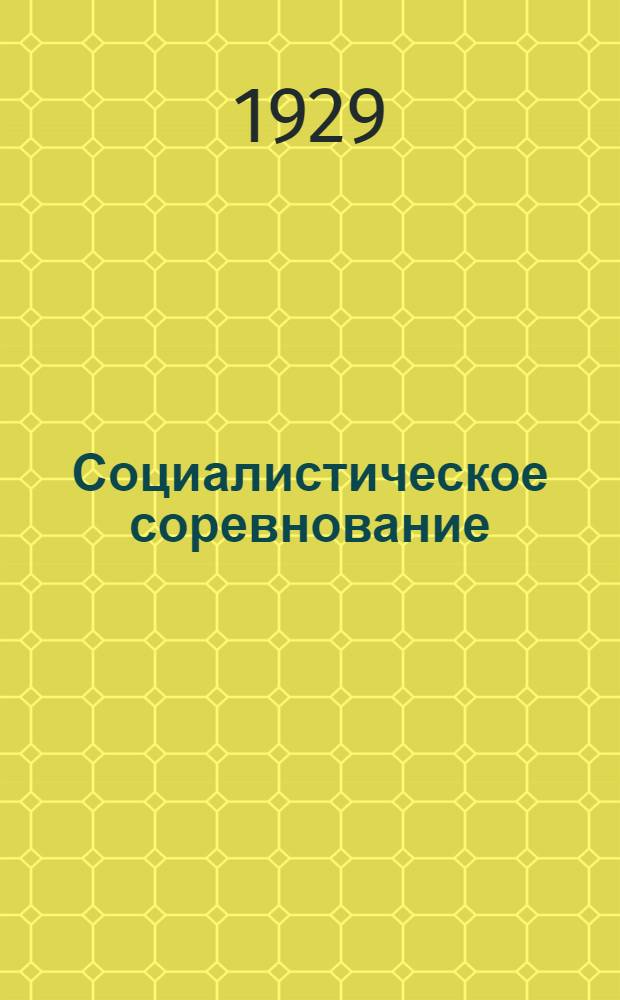 Социалистическое соревнование : Единоначалие. Трудовая дисциплина. Непрерывное производство : (Материалы)