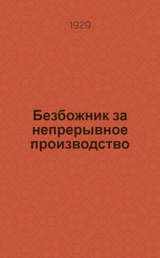 Безбожник за непрерывное производство : Материалы для безбожников-пропагандистов