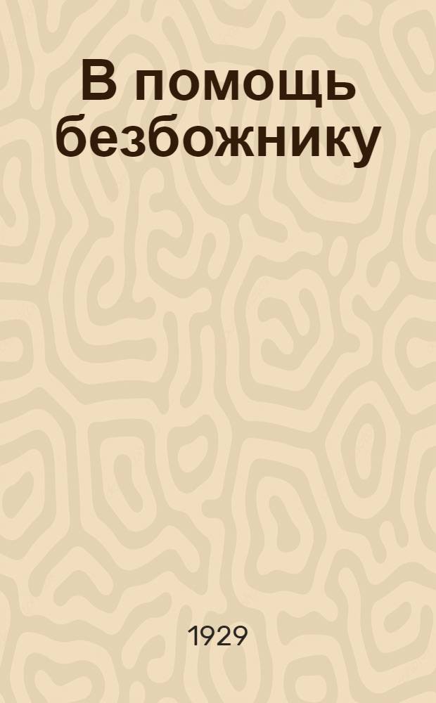 В помощь безбожнику
