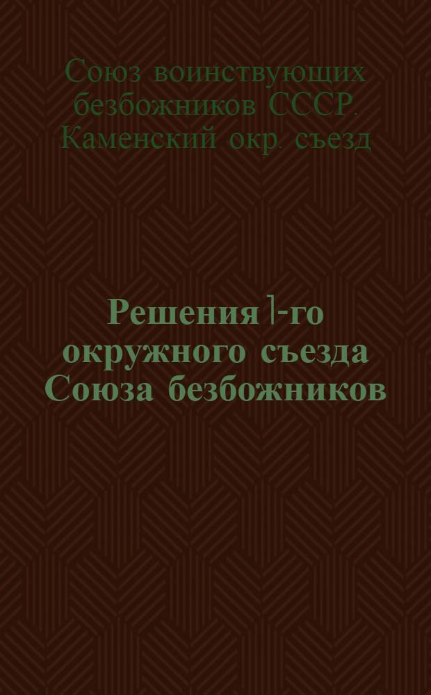 Решения 1-го окружного съезда Союза безбожников (20-22 января 1929 года)
