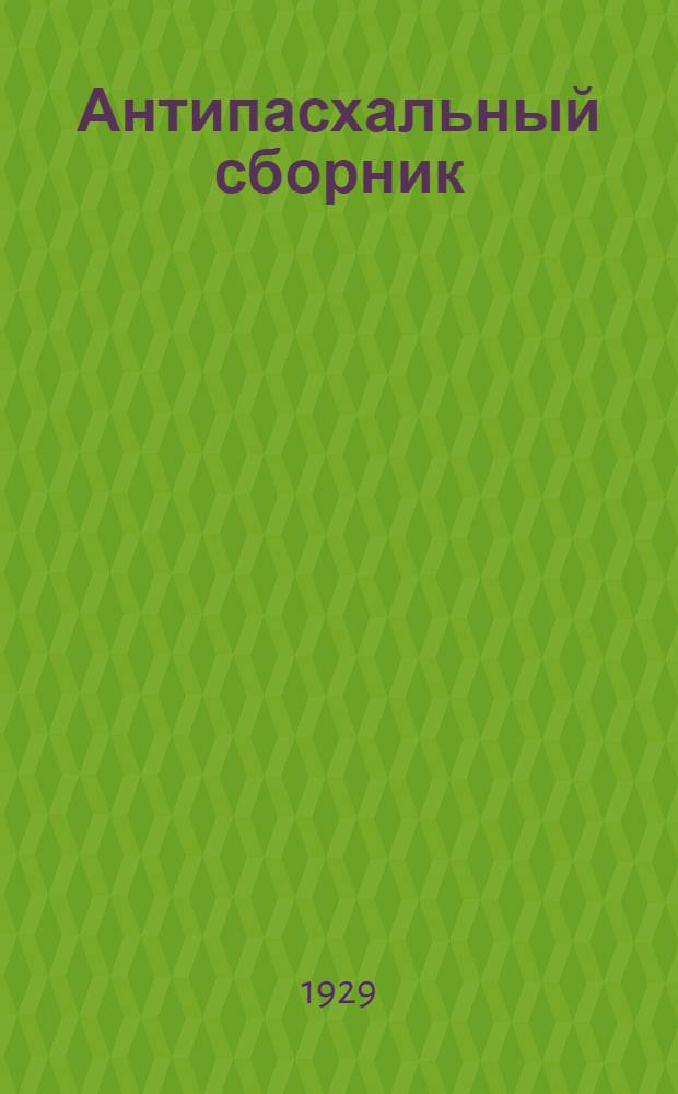 Антипасхальный сборник