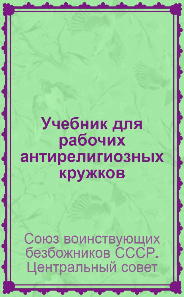 Учебник для рабочих антирелигиозных кружков
