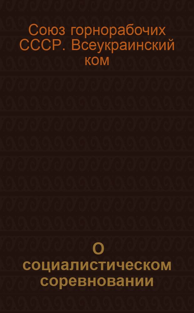 ... О социалистическом соревновании