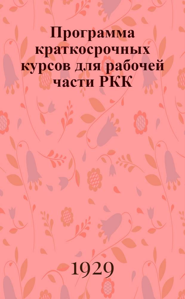 ... Программа краткосрочных курсов для рабочей части РКК