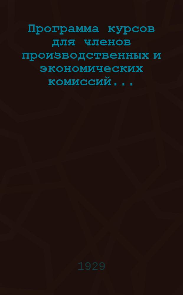 ... Программа курсов для членов производственных и экономических комиссий...