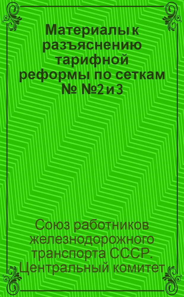 Материалы к разъяснению тарифной реформы по сеткам №№ 2 и 3