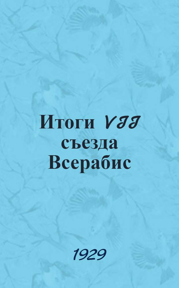 Итоги VII съезда Всерабис : (Материалы для доклада)