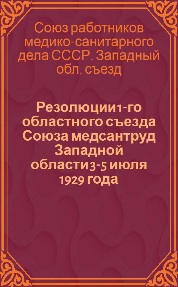 Резолюции 1-го областного съезда Союза медсантруд Западной области 3-5 июля 1929 года