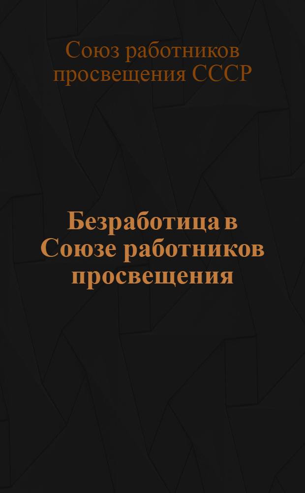 ... Безработица в Союзе работников просвещения : Статистический сборник