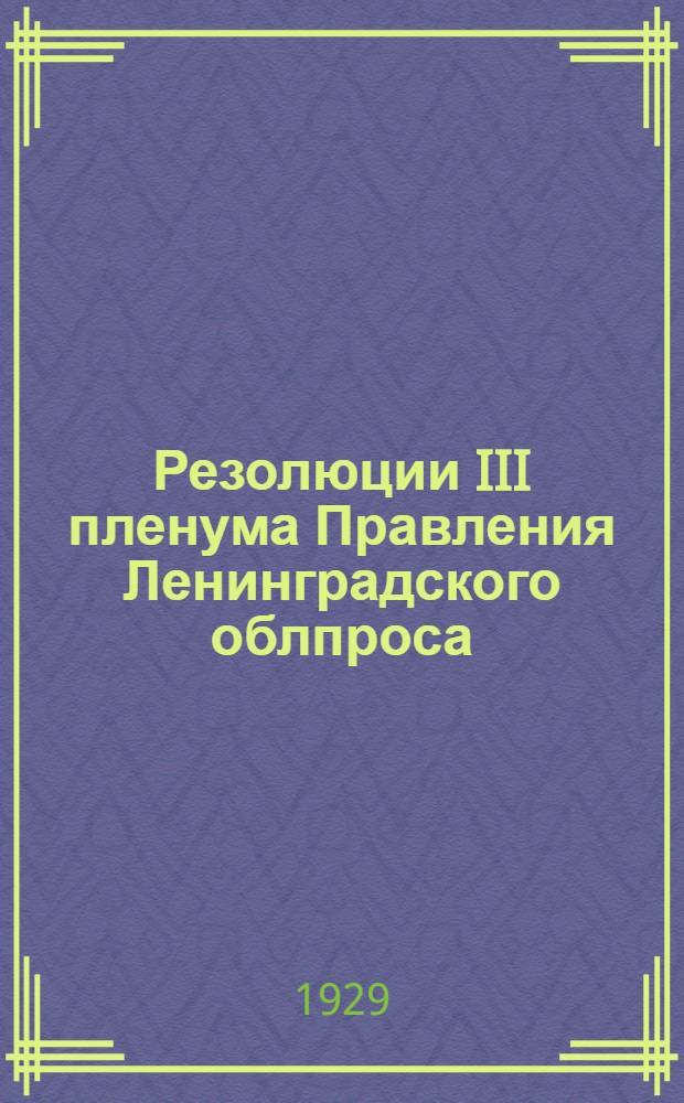 ... Резолюции III пленума Правления Ленинградского облпроса