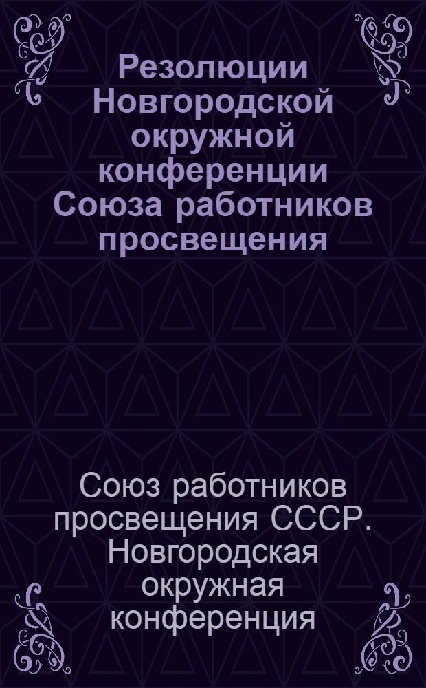 Резолюции Новгородской окружной конференции Союза работников просвещения