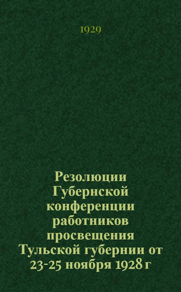 Резолюции Губернской конференции работников просвещения Тульской губернии от 23-25 ноября 1928 г.
