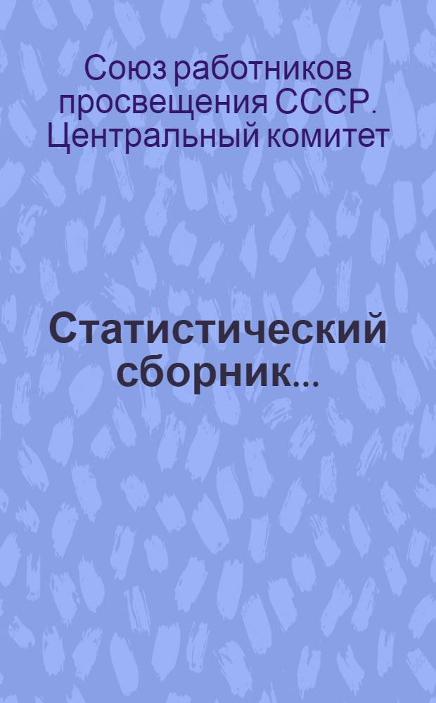 ... Статистический сборник...