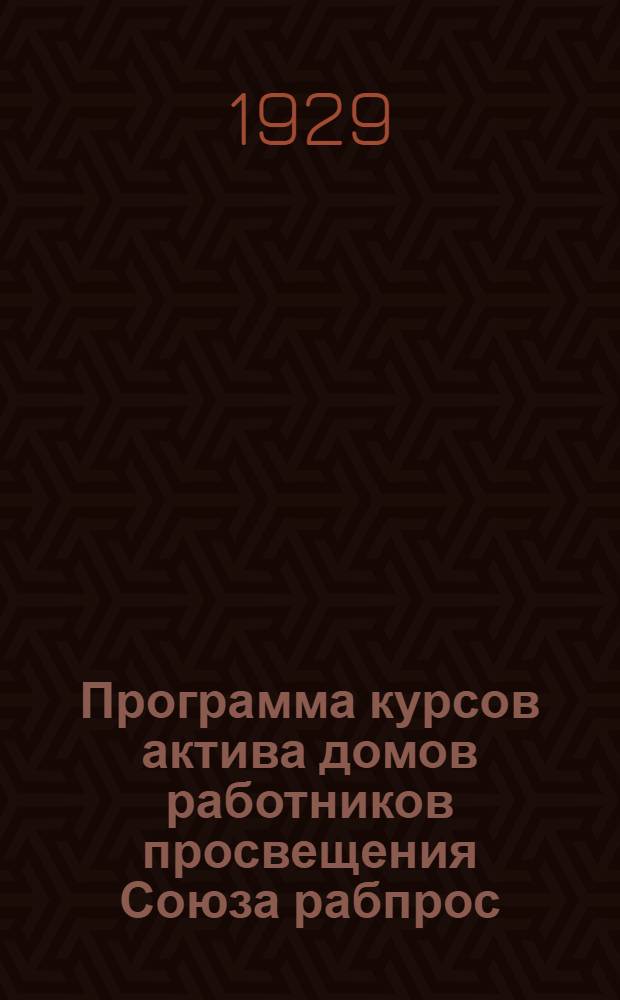 ... Программа курсов актива домов работников просвещения Союза рабпрос
