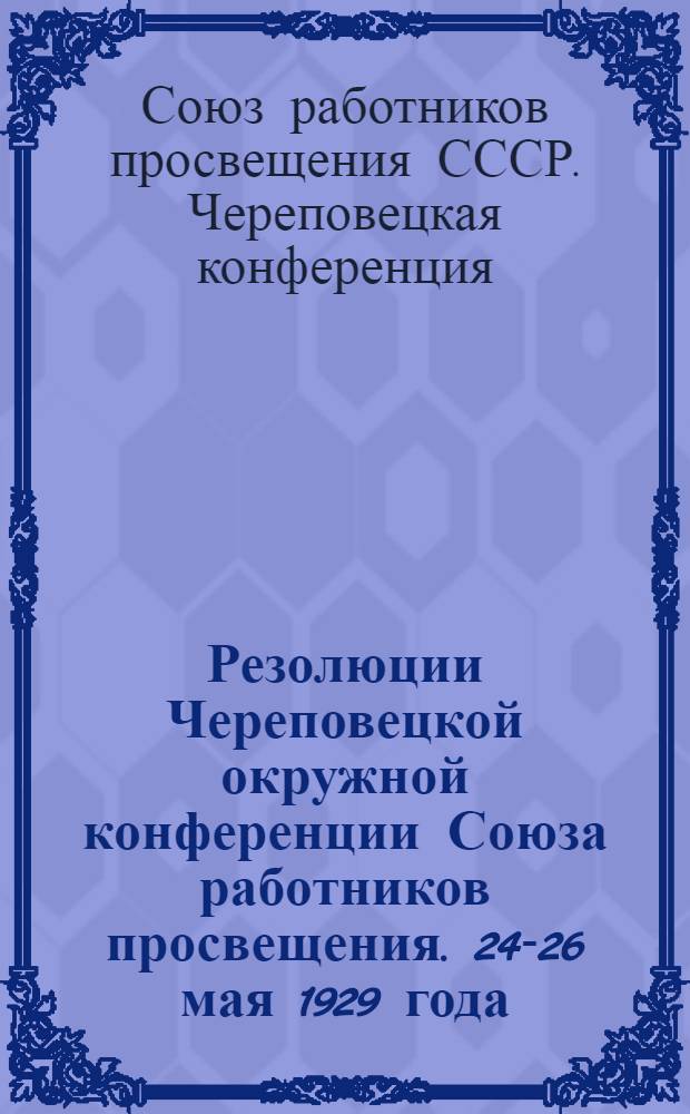 Резолюции Череповецкой окружной конференции Союза работников просвещения. 24-26 мая 1929 года