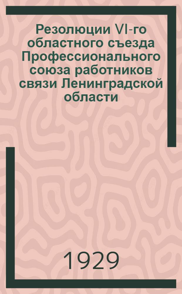 Резолюции VI-го областного съезда Профессионального союза работников связи Ленинградской области. (20-24 мая 1929 года)