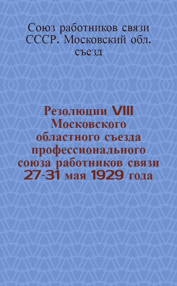 Резолюции VIII Московского областного съезда профессионального союза работников связи 27-31 мая 1929 года