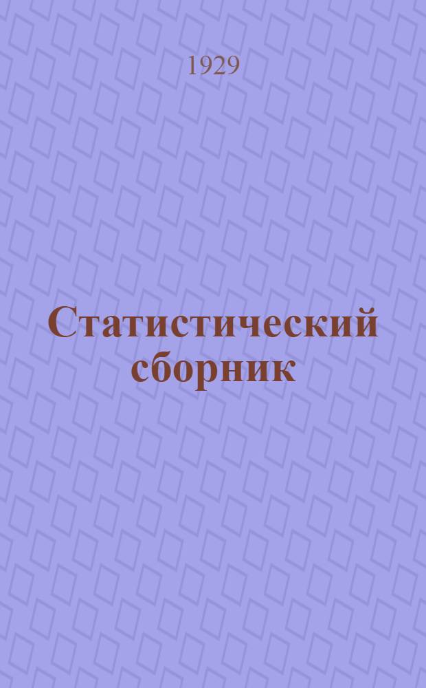 ... Статистический сборник