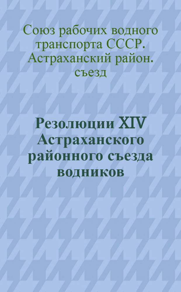 Резолюции XIV Астраханского районного съезда водников