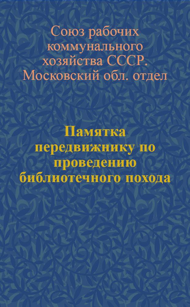 Памятка передвижнику по проведению библиотечного похода