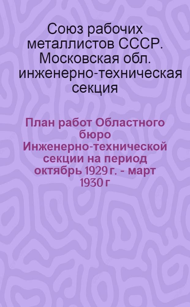 ... План работ Областного бюро Инженерно-технической секции на период октябрь 1929 г. - март 1930 г.