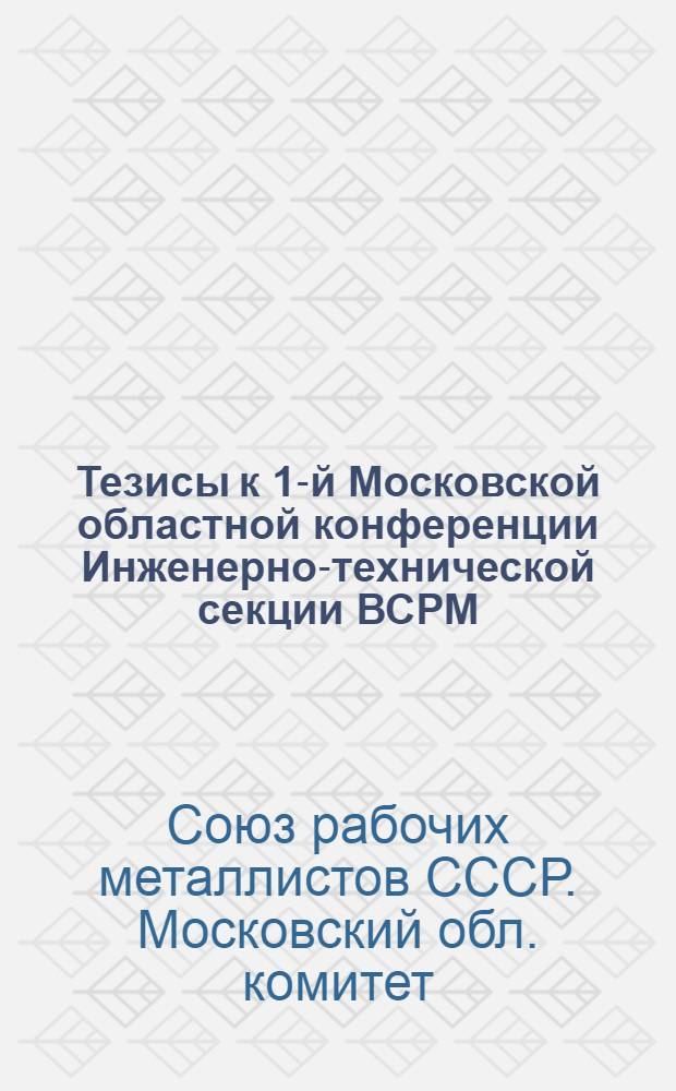 ... Тезисы к 1-й Московской областной конференции Инженерно-технической секции ВСРМ