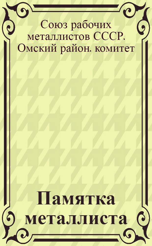 Памятка металлиста