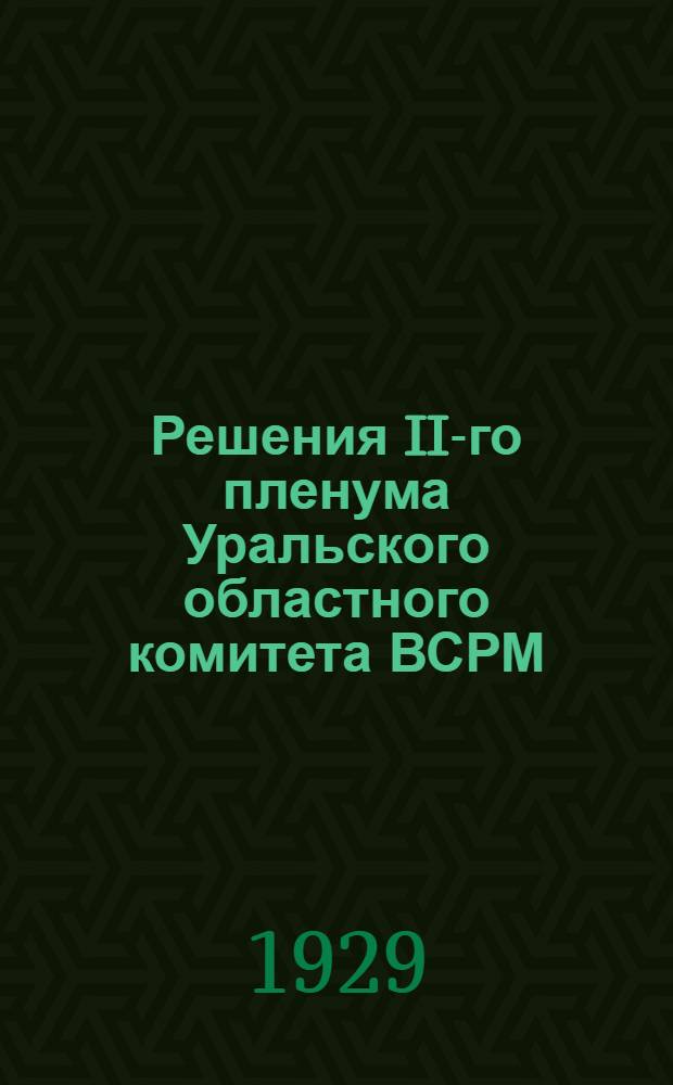 Решения II-го пленума Уральского областного комитета ВСРМ (IV созыва). (28-31 января 1929 года)