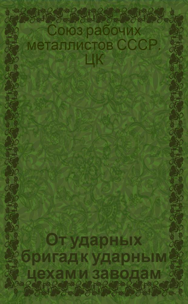 От ударных бригад к ударным цехам и заводам : Ударные бригады металлистов