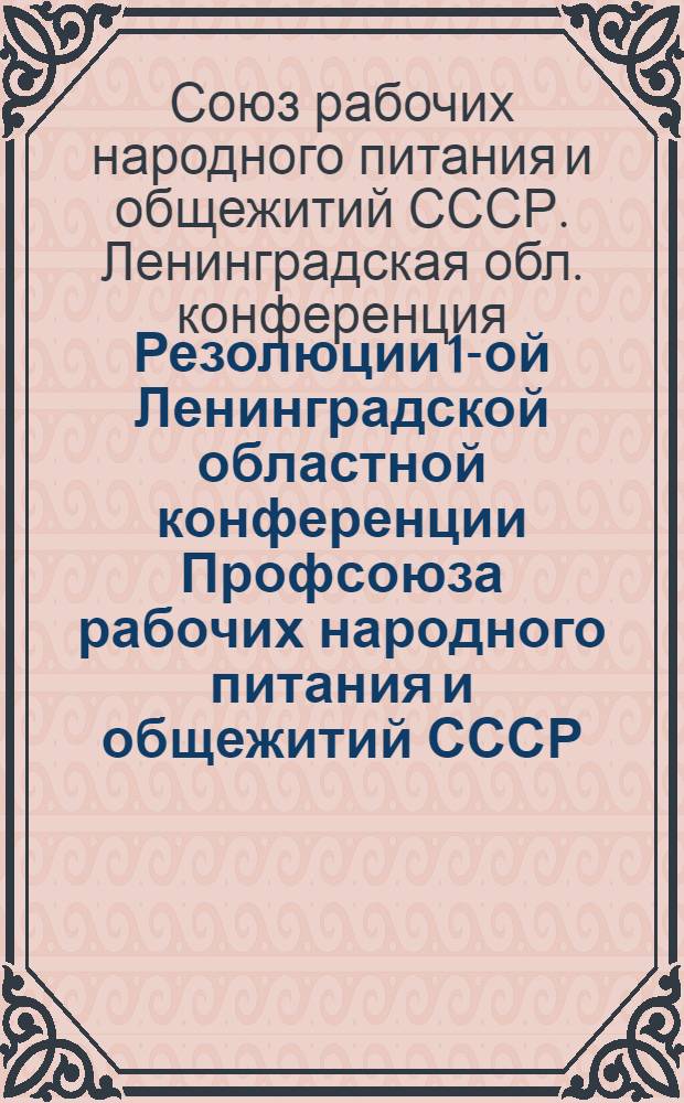 Резолюции 1-ой Ленинградской областной конференции Профсоюза рабочих народного питания и общежитий СССР. 27-28 ноября 1928 года