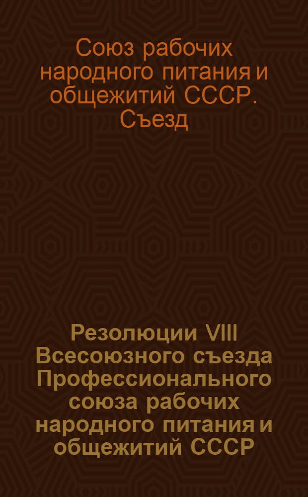 Резолюции VIII Всесоюзного съезда Профессионального союза рабочих народного питания и общежитий СССР. (25-30 апреля 1929 г.)