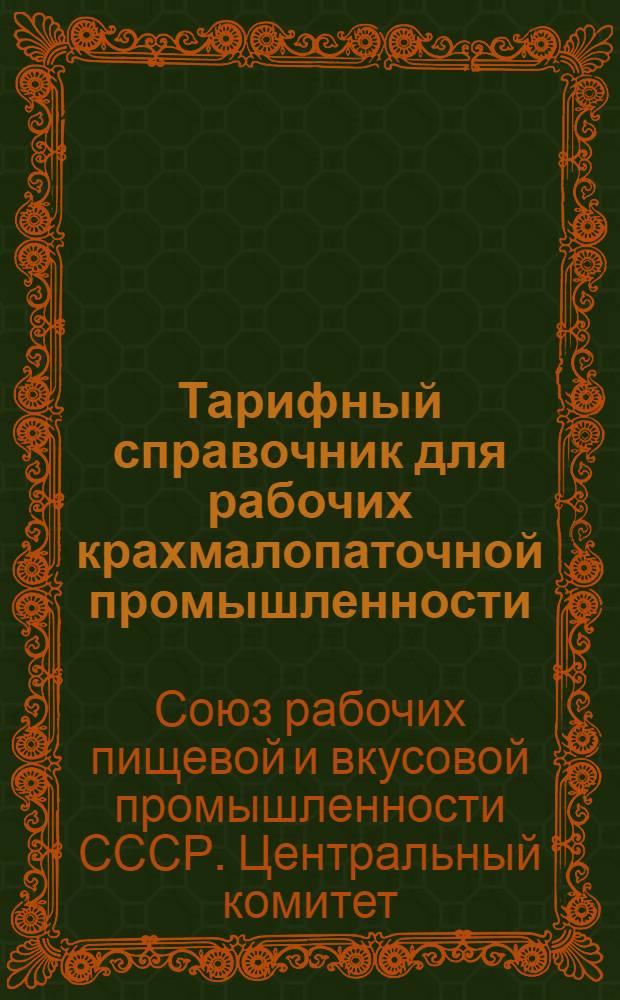 ... Тарифный справочник для рабочих крахмалопаточной промышленности