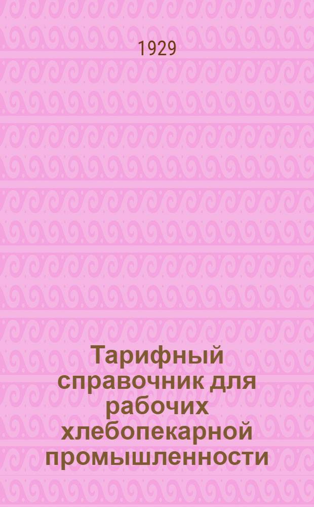 ... Тарифный справочник для рабочих хлебопекарной промышленности