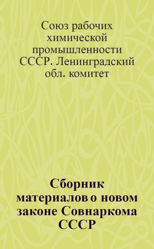 Сборник материалов о новом законе Совнаркома СССР : О производсовещаниях..