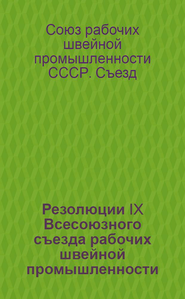 Резолюции IX Всесоюзного съезда рабочих швейной промышленности