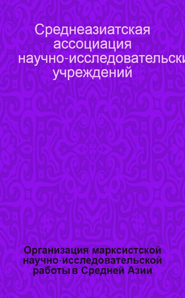 Организация марксистской научно-исследовательской работы в Средней Азии