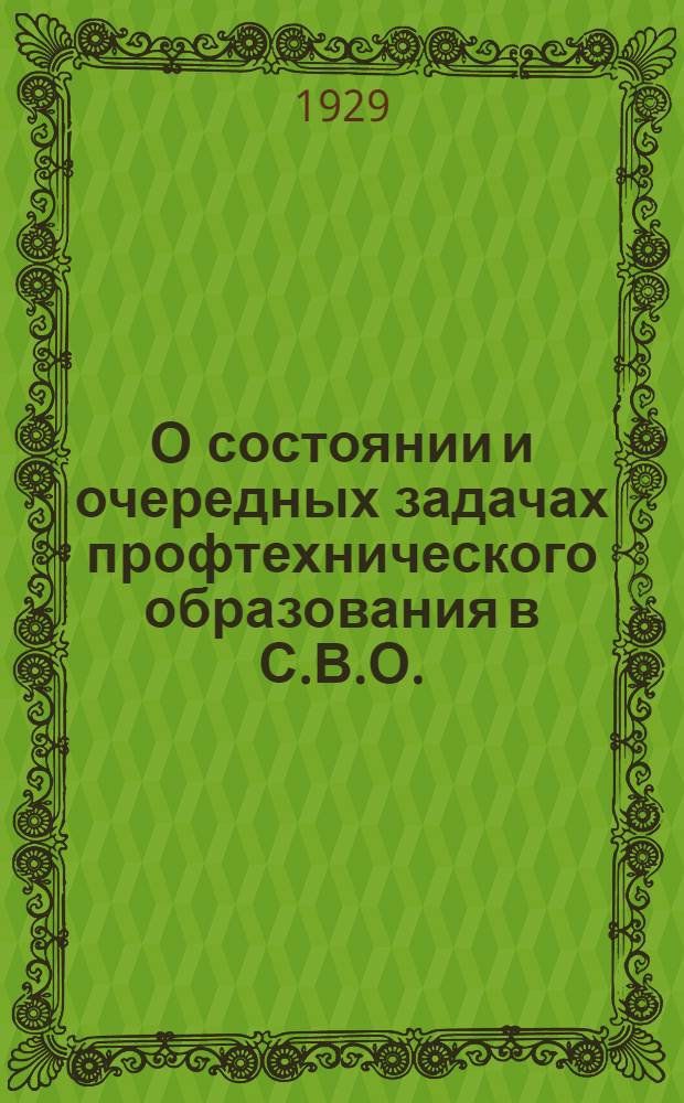 О состоянии и очередных задачах профтехнического образования в С.В.О. : Материалы к III-му пленуму Облисполкома