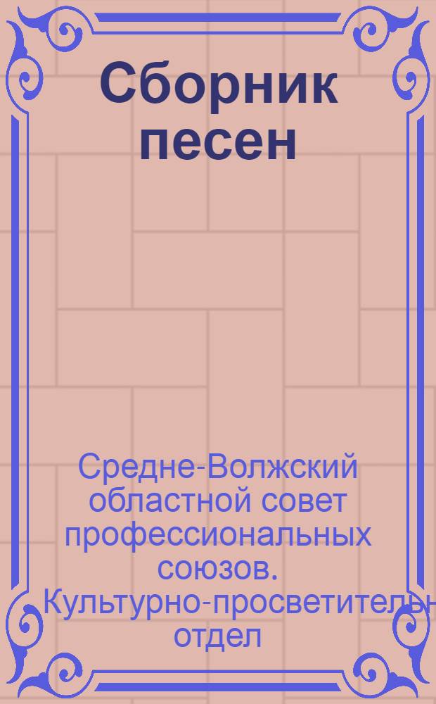 Сборник песен : (Тексты для массового пения в первомайские дни)
