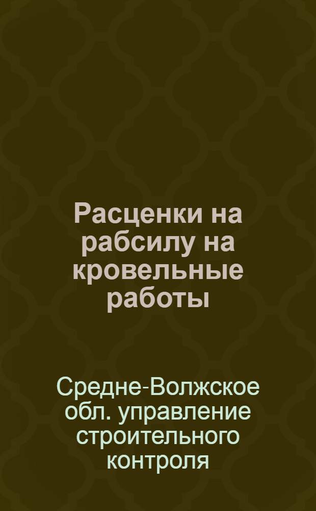 ... Расценки на рабсилу на кровельные работы (ручная обработка) на стройсезон 1929 года