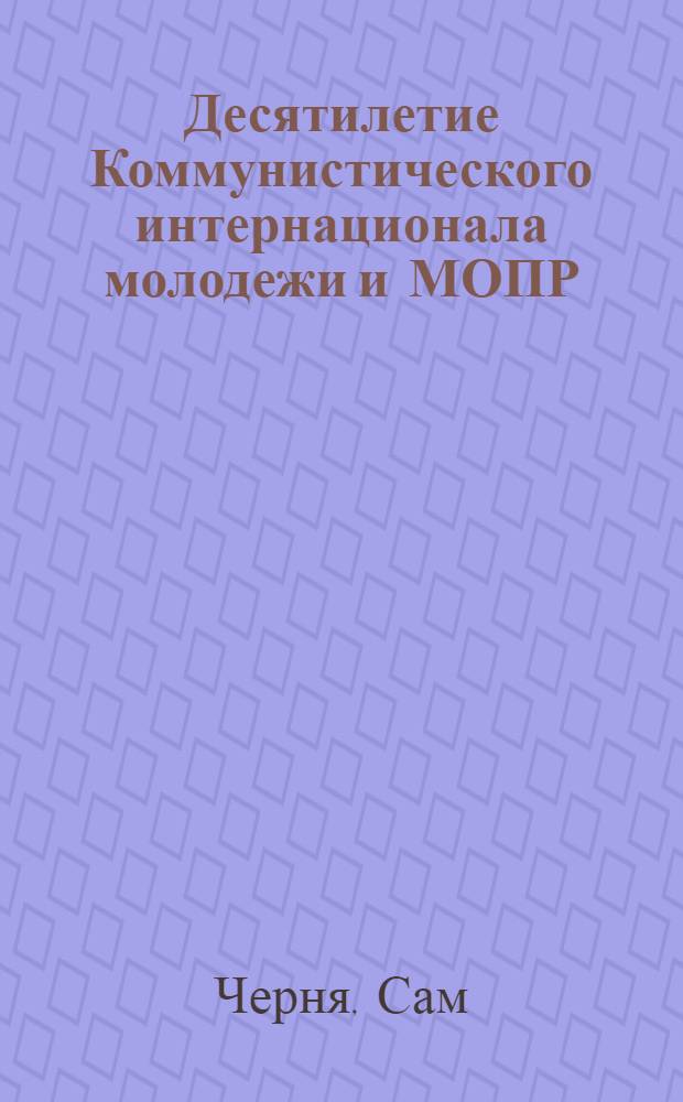 ... Десятилетие Коммунистического интернационала молодежи и МОПР