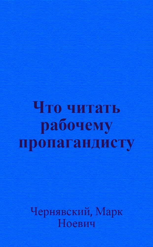 ... Что читать рабочему пропагандисту