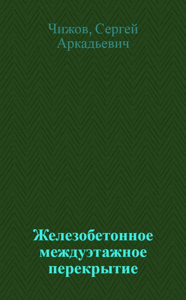 ... Железобетонное междуэтажное перекрытие