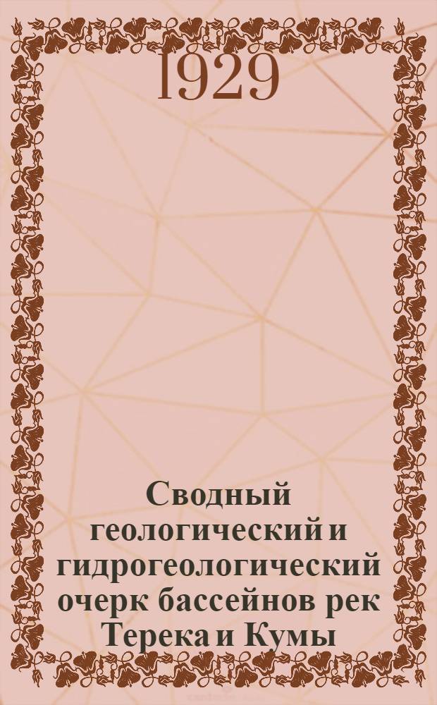 ... Сводный геологический и гидрогеологический очерк бассейнов рек Терека и Кумы