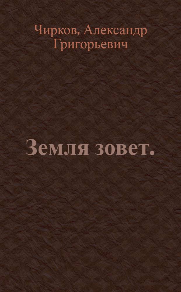 ... Земля зовет. (Двумужняя вдова) : Драма в 5 действ., 12 картинах : С режиссерскими примеч. Ленингр. област. дома деревенского театра